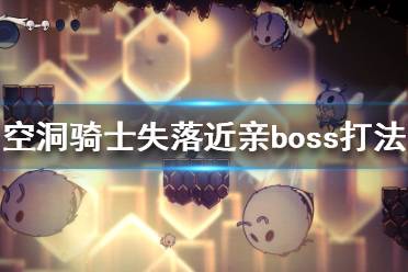 空洞骑士失落近亲boss打法分享 失落近亲相比于残破容器虽然难度上涨了不少