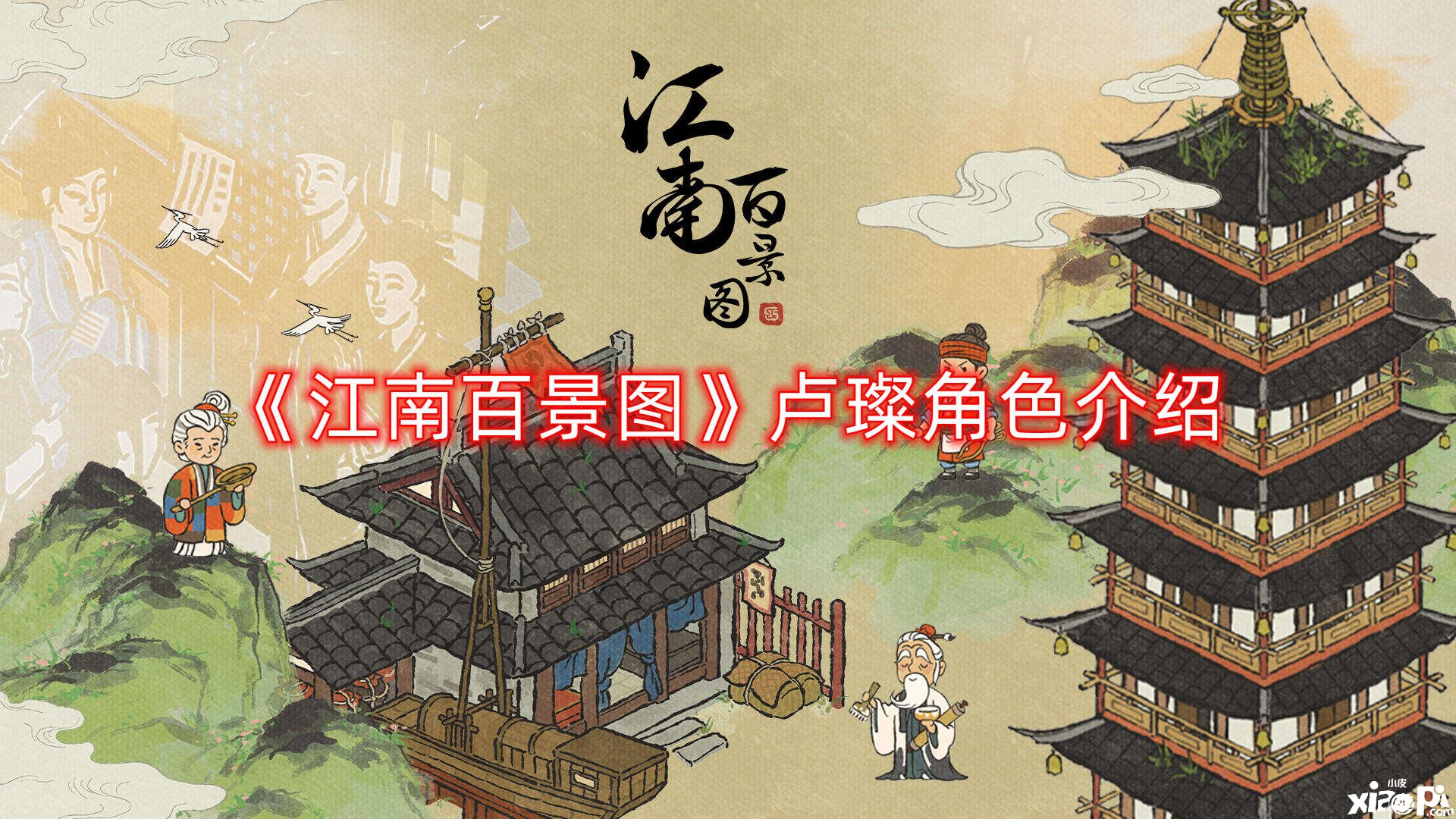 《江南百景图》卢璨脚色先容