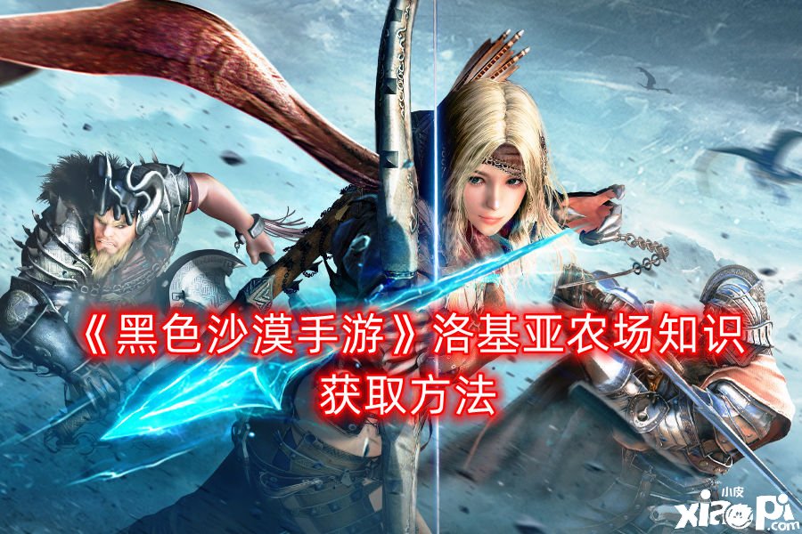 《玄色戈壁手游》洛基亚农场常识获取要领