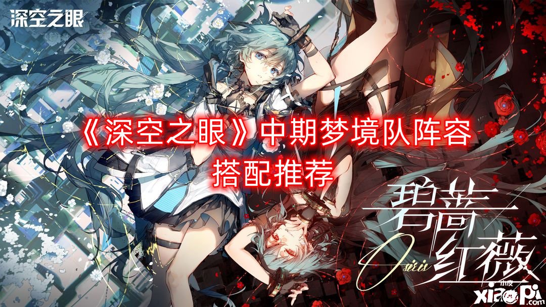 《深空之眼》中期梦乡队阵容搭配推荐