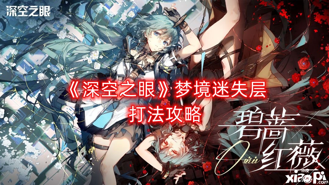 《深空之眼》梦乡迷失层打法攻略