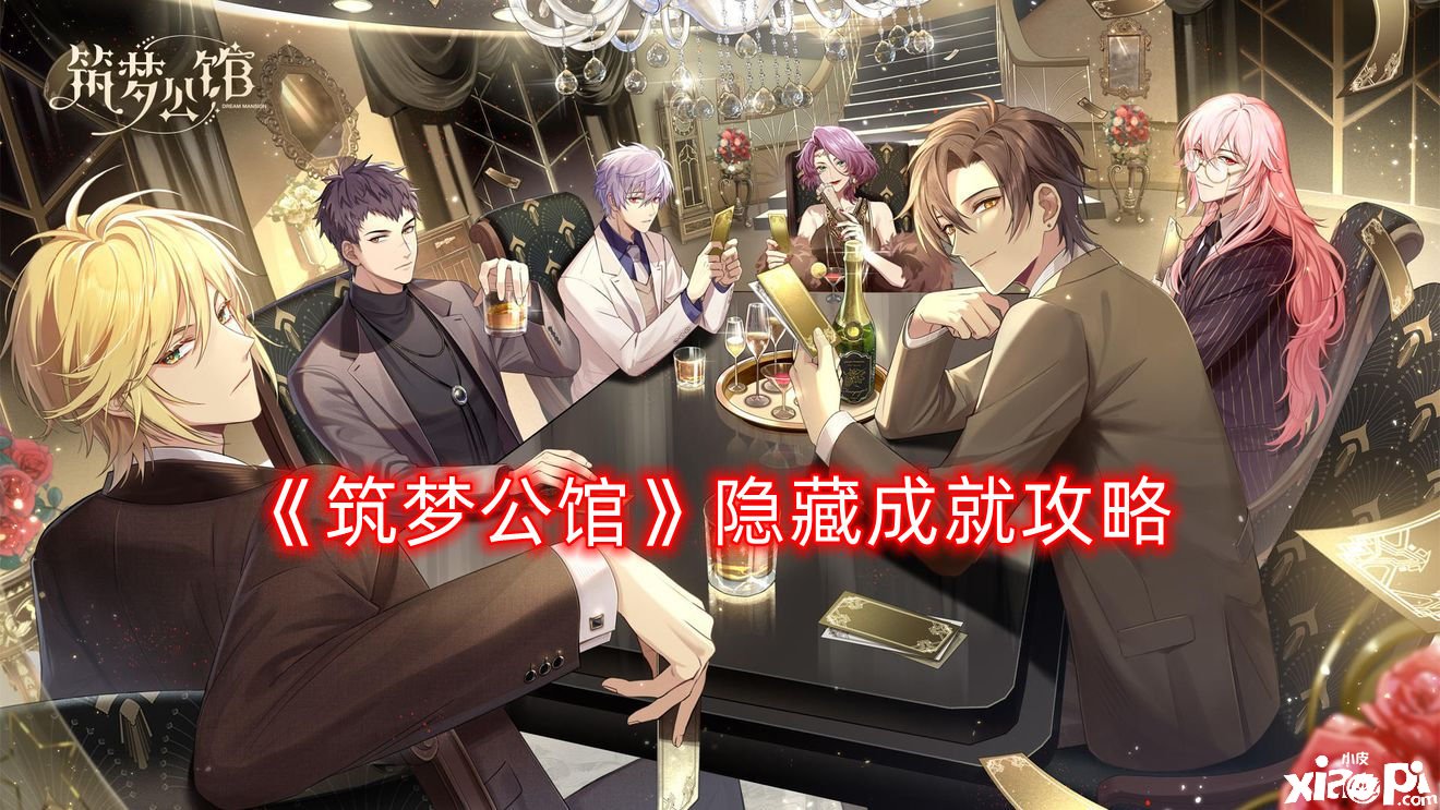 《筑梦第宅》埋没成绩攻略