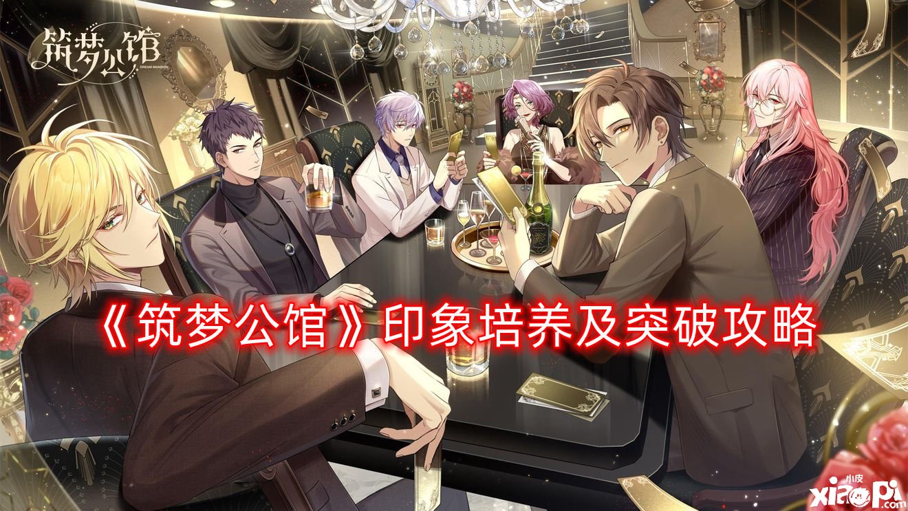 《筑梦第宅》印象造就及打破攻略
