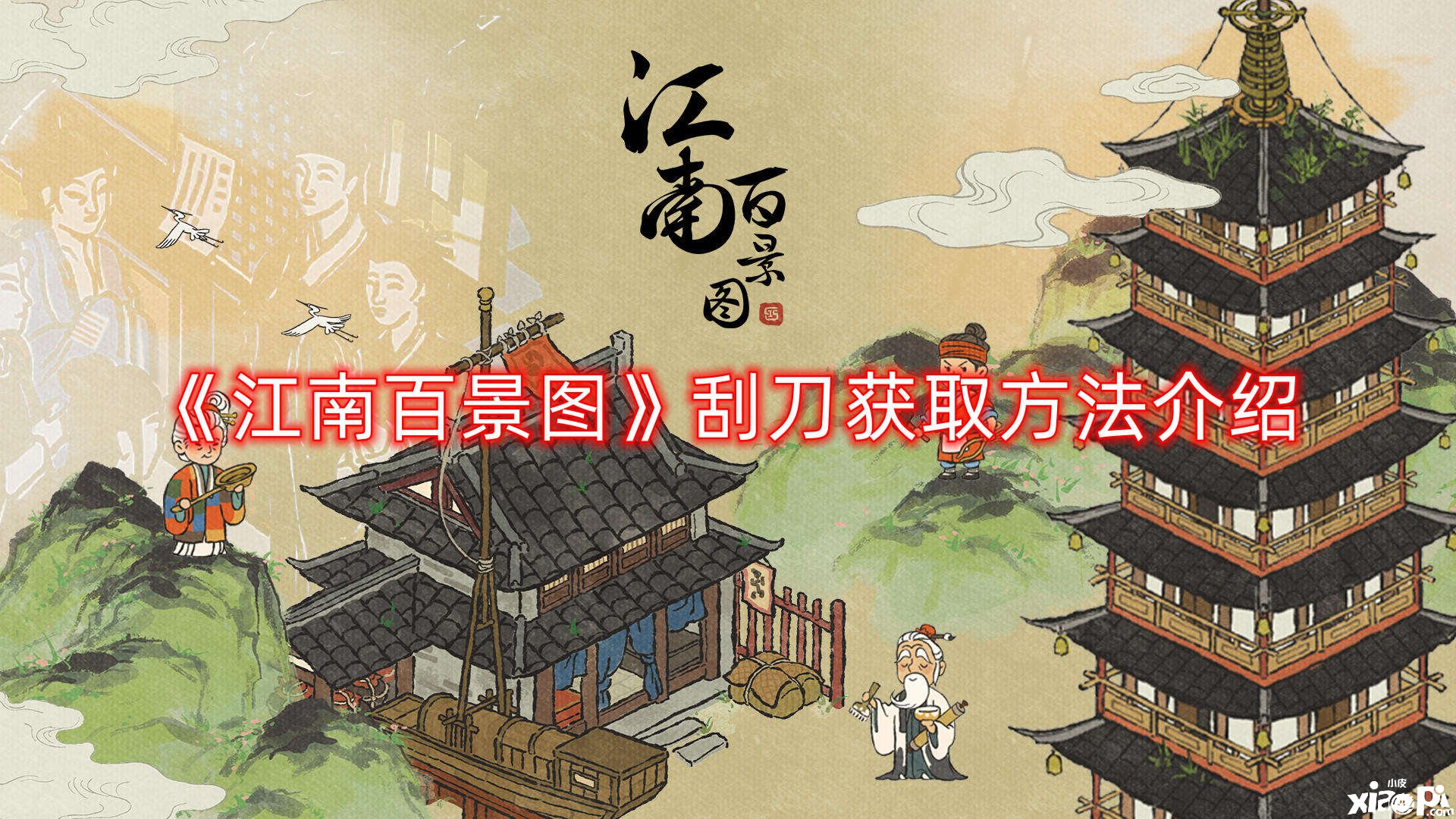 《江南百景图》刮刀获取要领先容