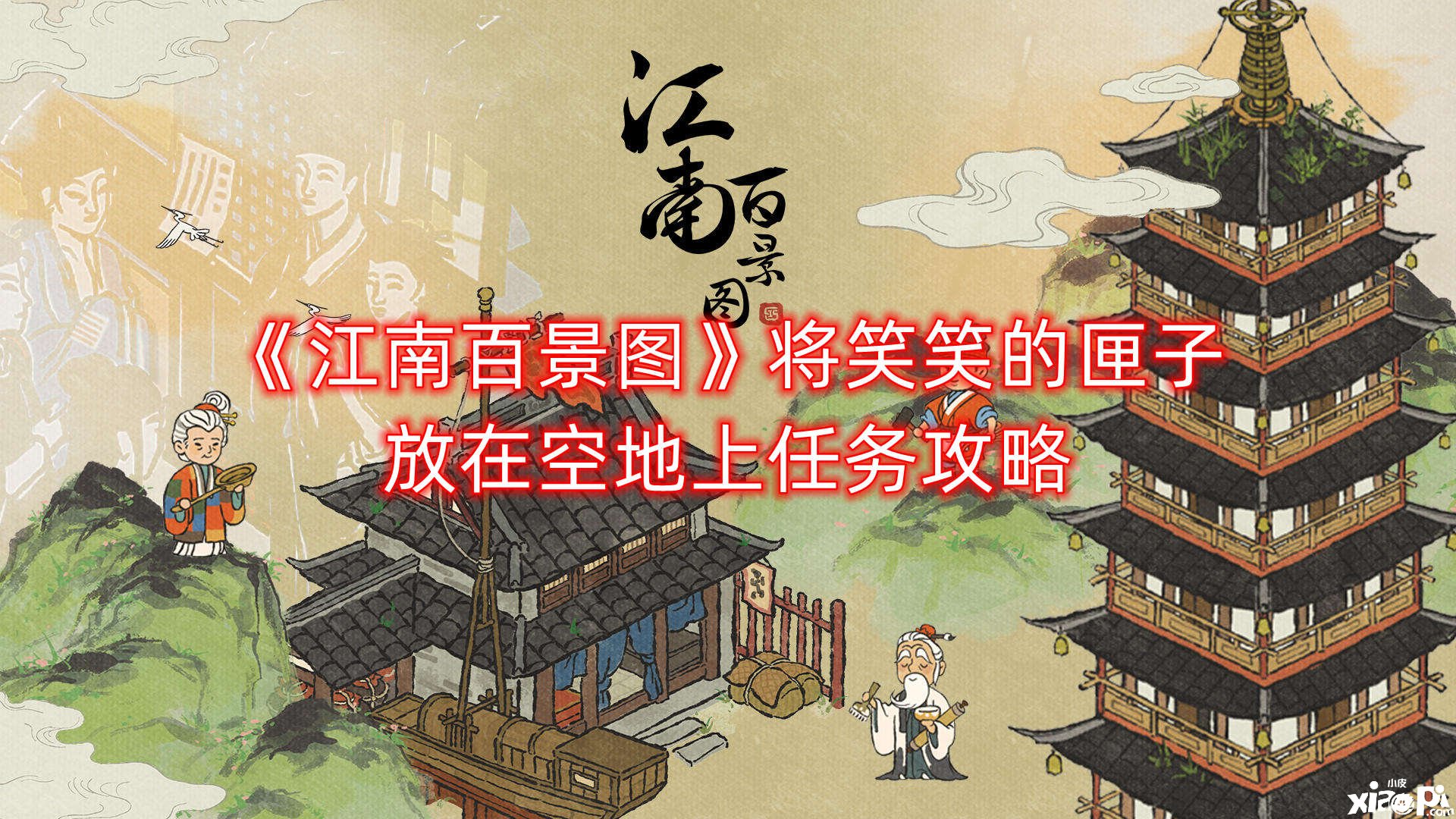 《江南百景图》将笑笑的匣子放在清闲上任务攻略