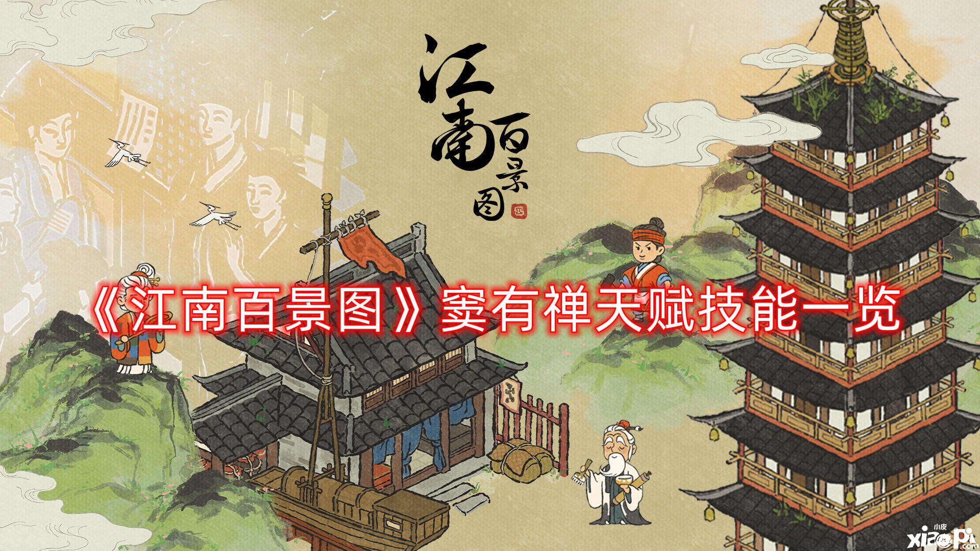 《江南百景图》窦有禅天赋技术一览