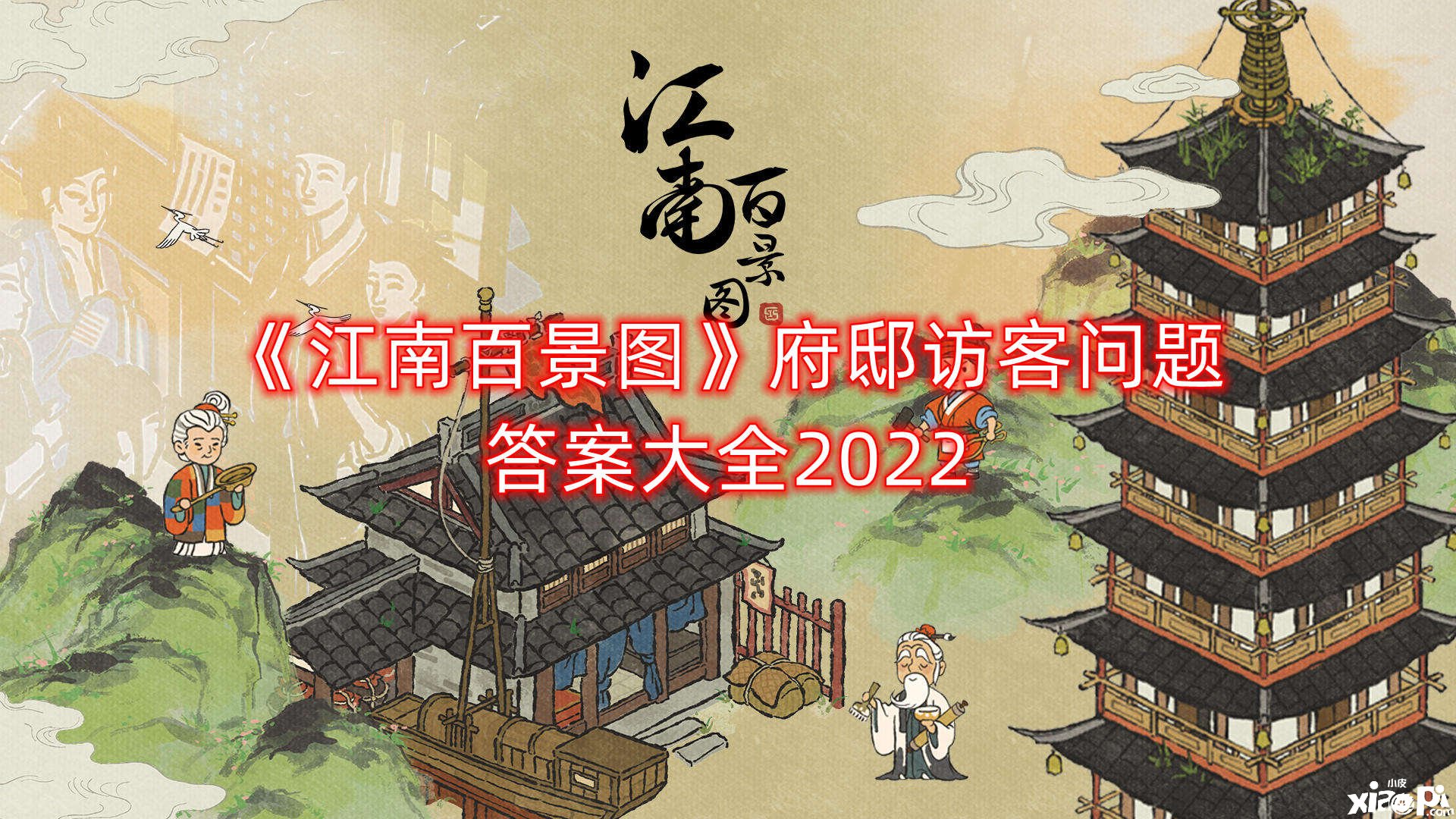 《江南百景图》府邸访客问题谜底大全2022