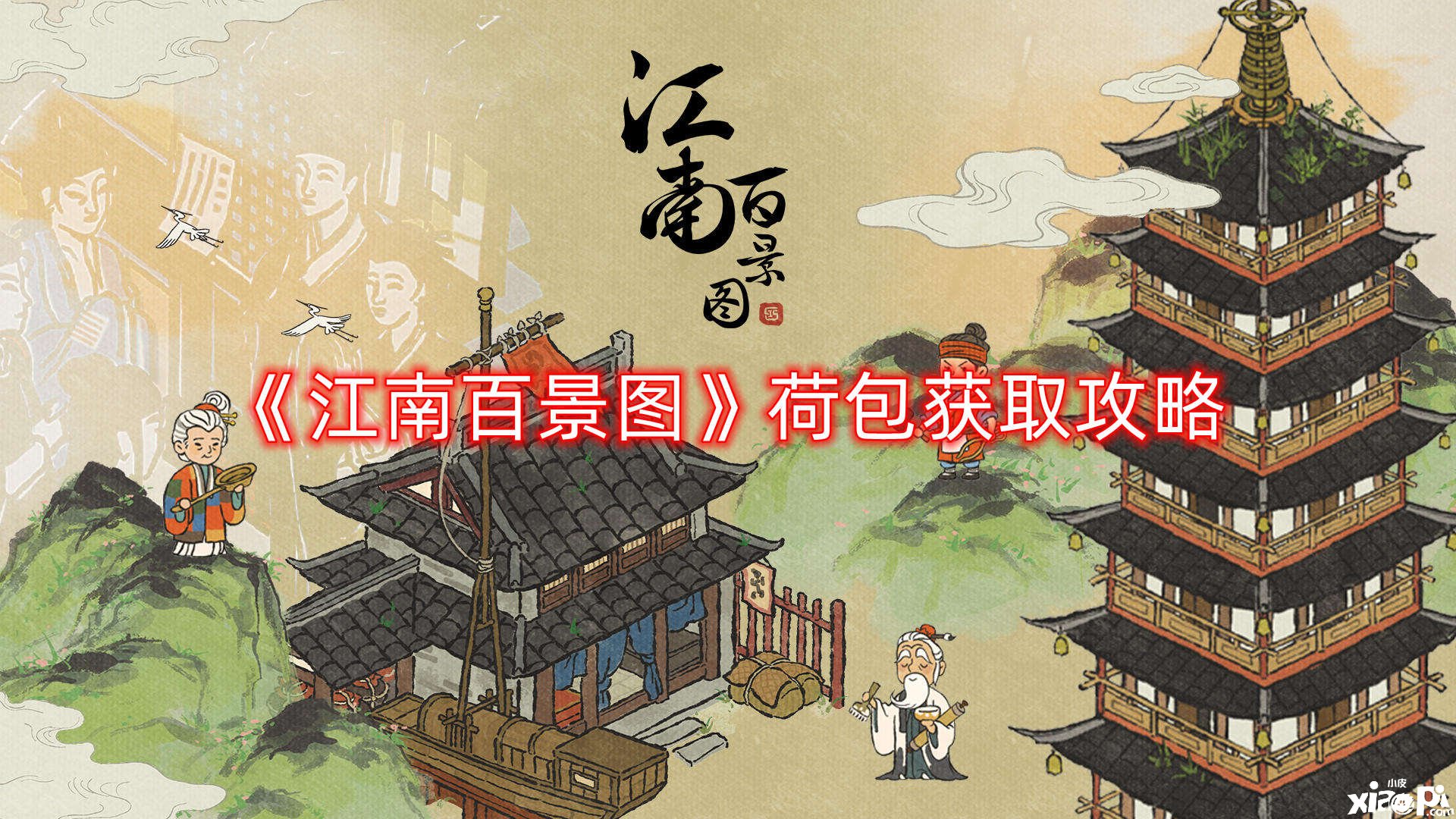 《江南百景图》荷包获取攻略