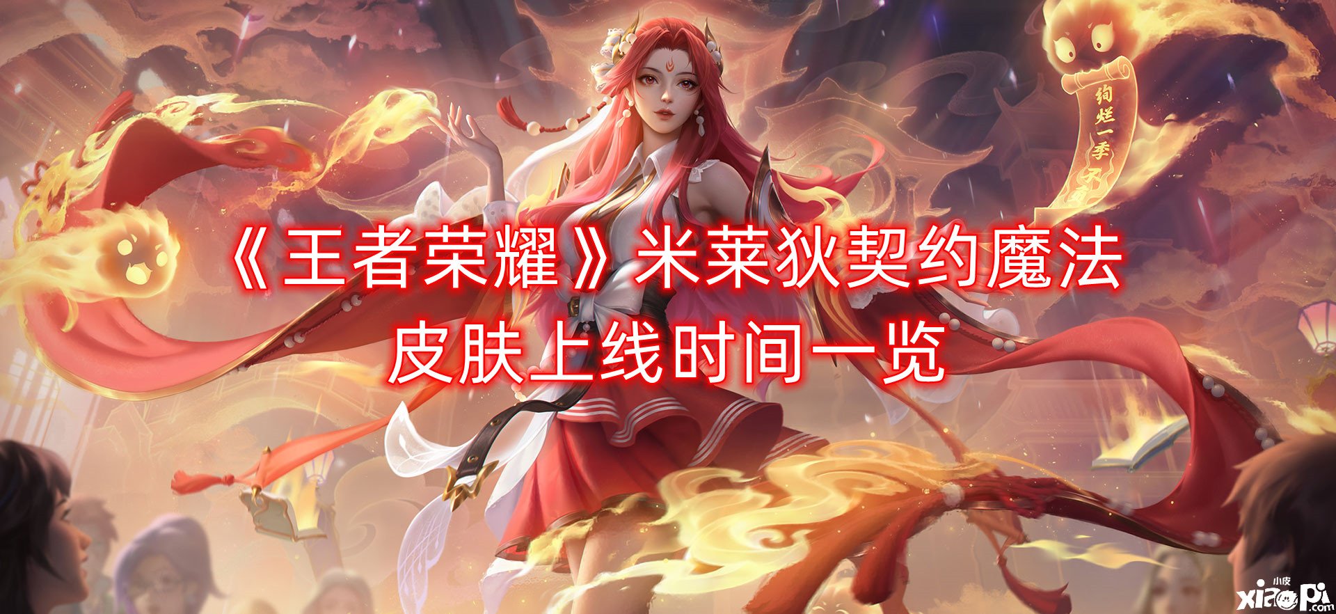《王者荣耀》米莱狄契约魔法皮肤上线时间一览