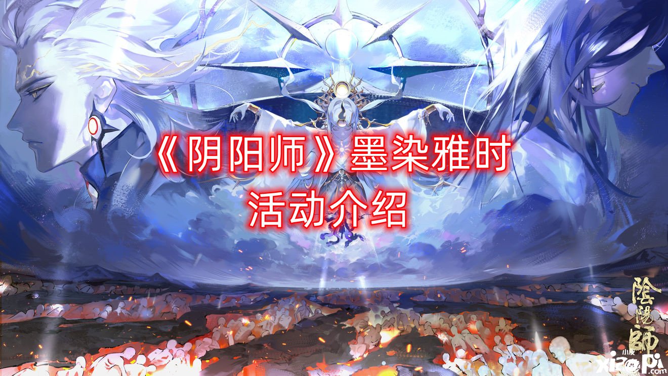 《阴阳师》墨染雅时勾当先容
