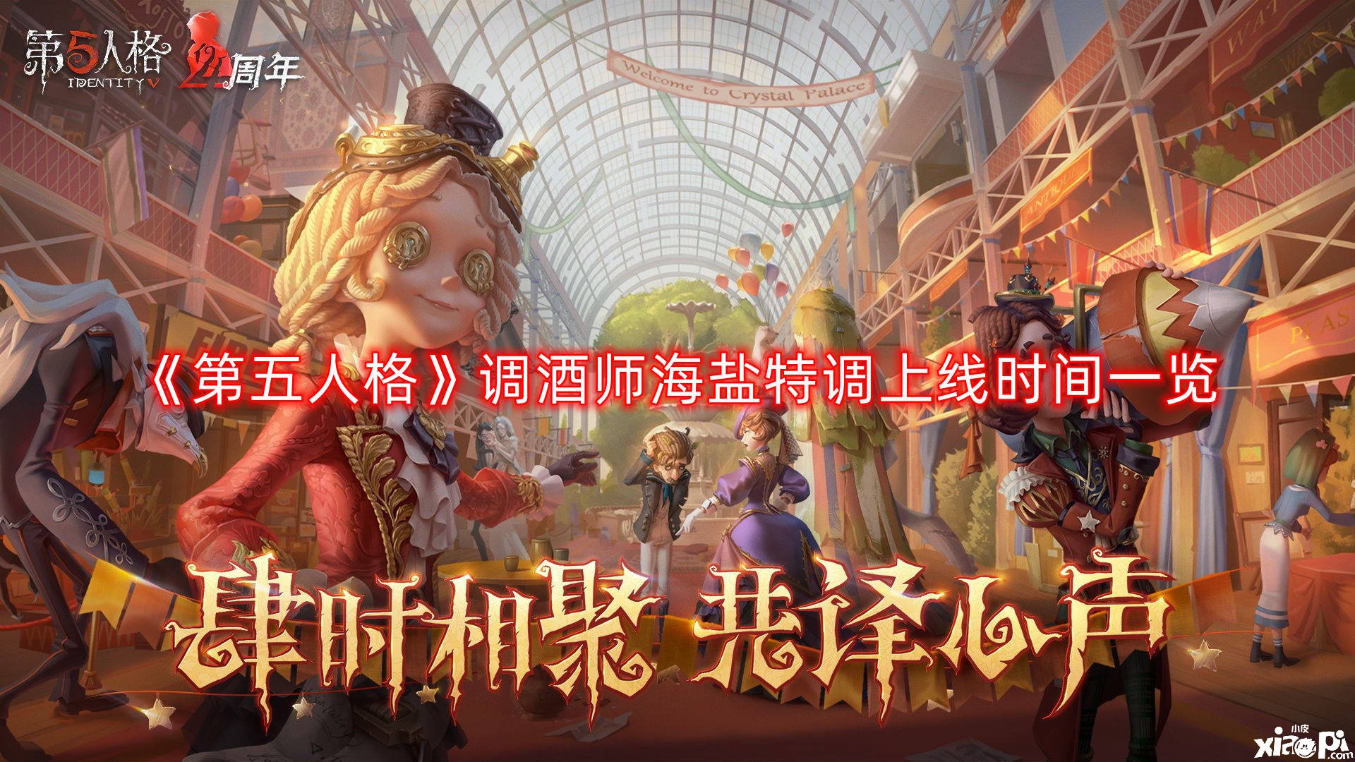 《第五人格》调酒师海盐特调上线时间一览