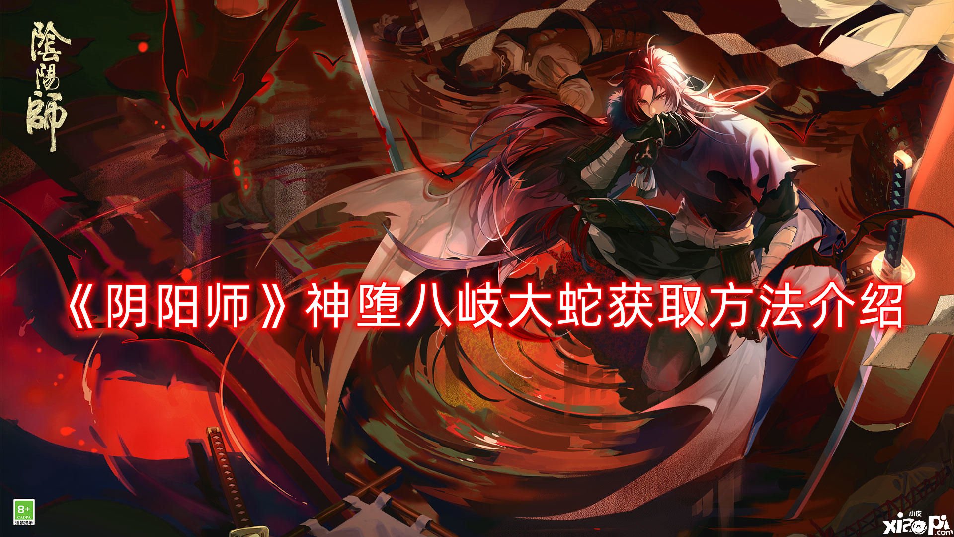 《阴阳师》神堕八岐大蛇获取要领先容