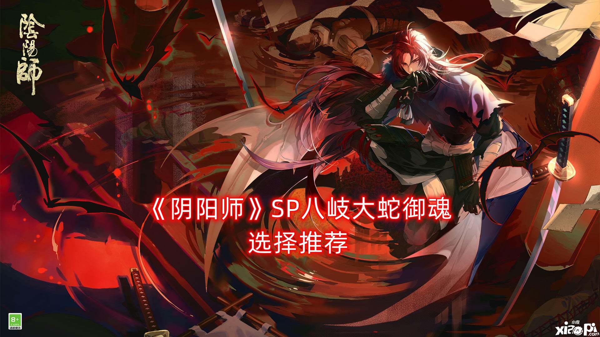 《阴阳师》SP八岐大蛇御魂选择推荐