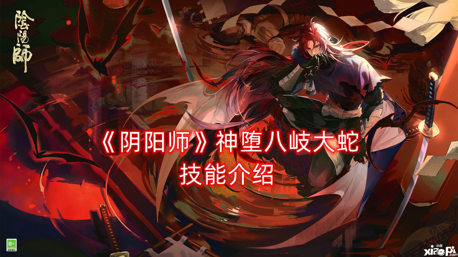 《阴阳师》神堕八岐大蛇技术先容