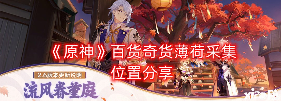 《原神》百货奇货薄荷收罗位置分享