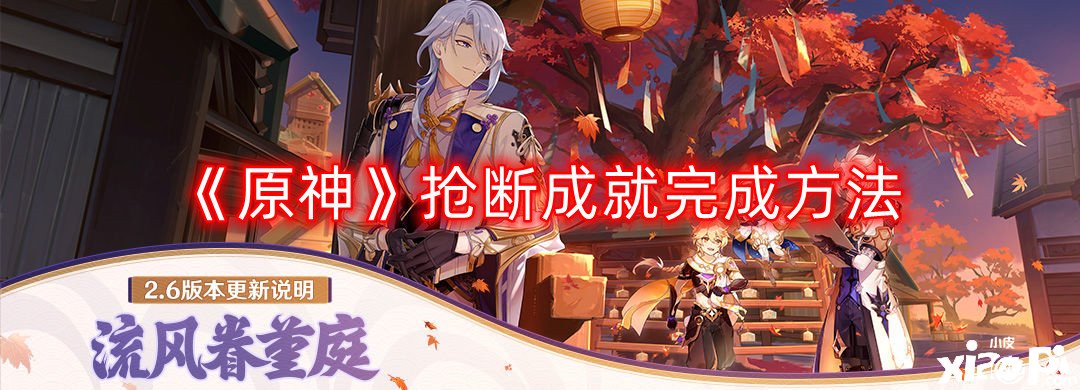 《原神》抢断成绩完成要领