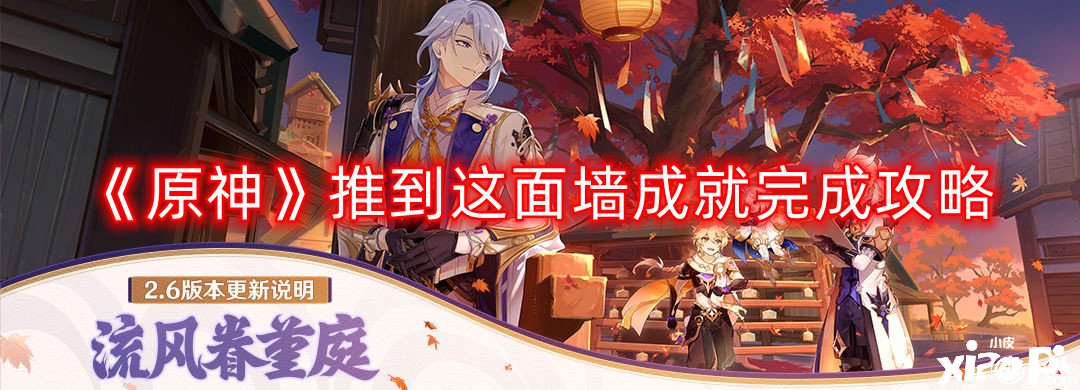 《原神》推到这面墙成绩完成攻略