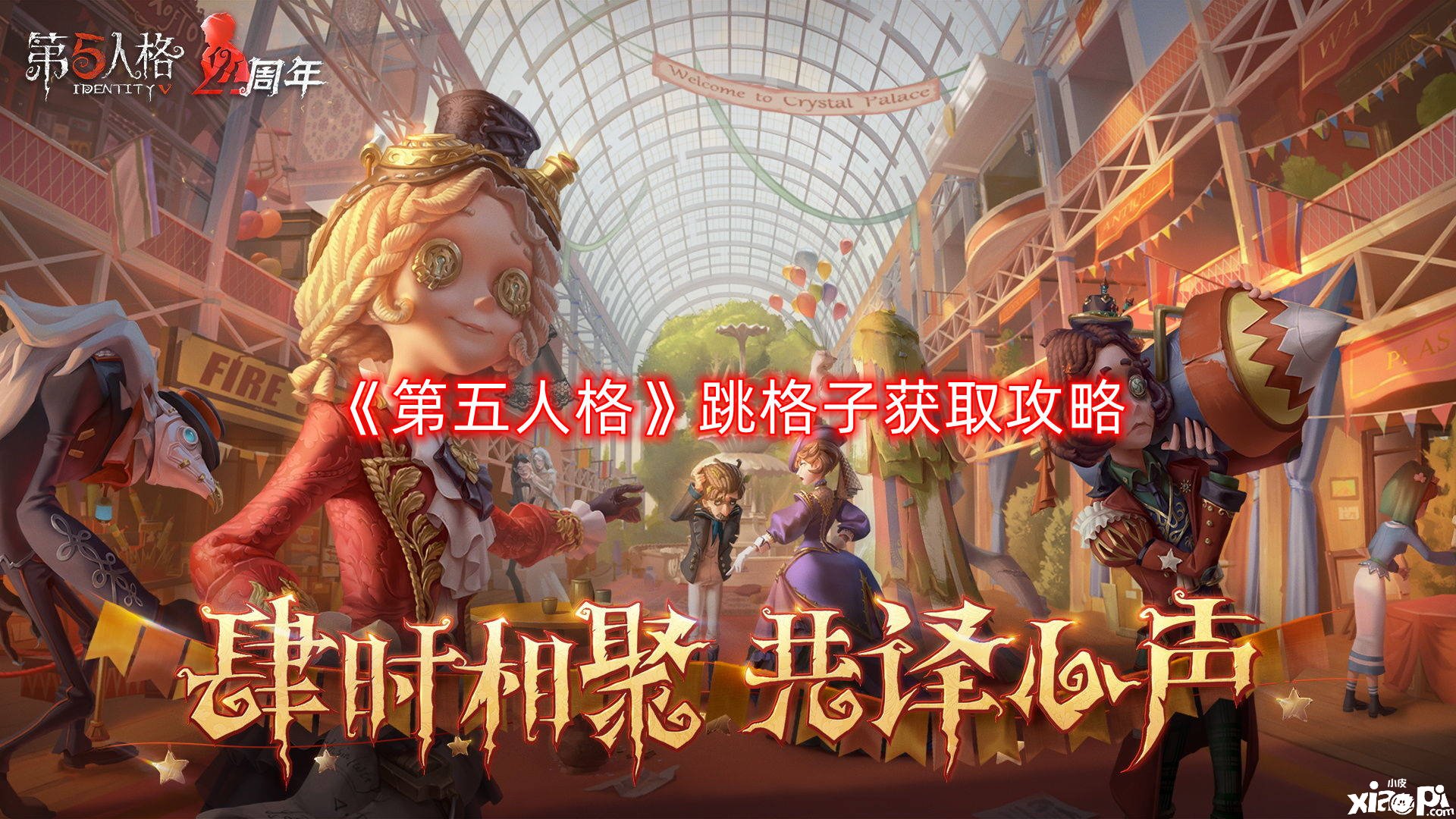《第五人格》跳格子获取攻略