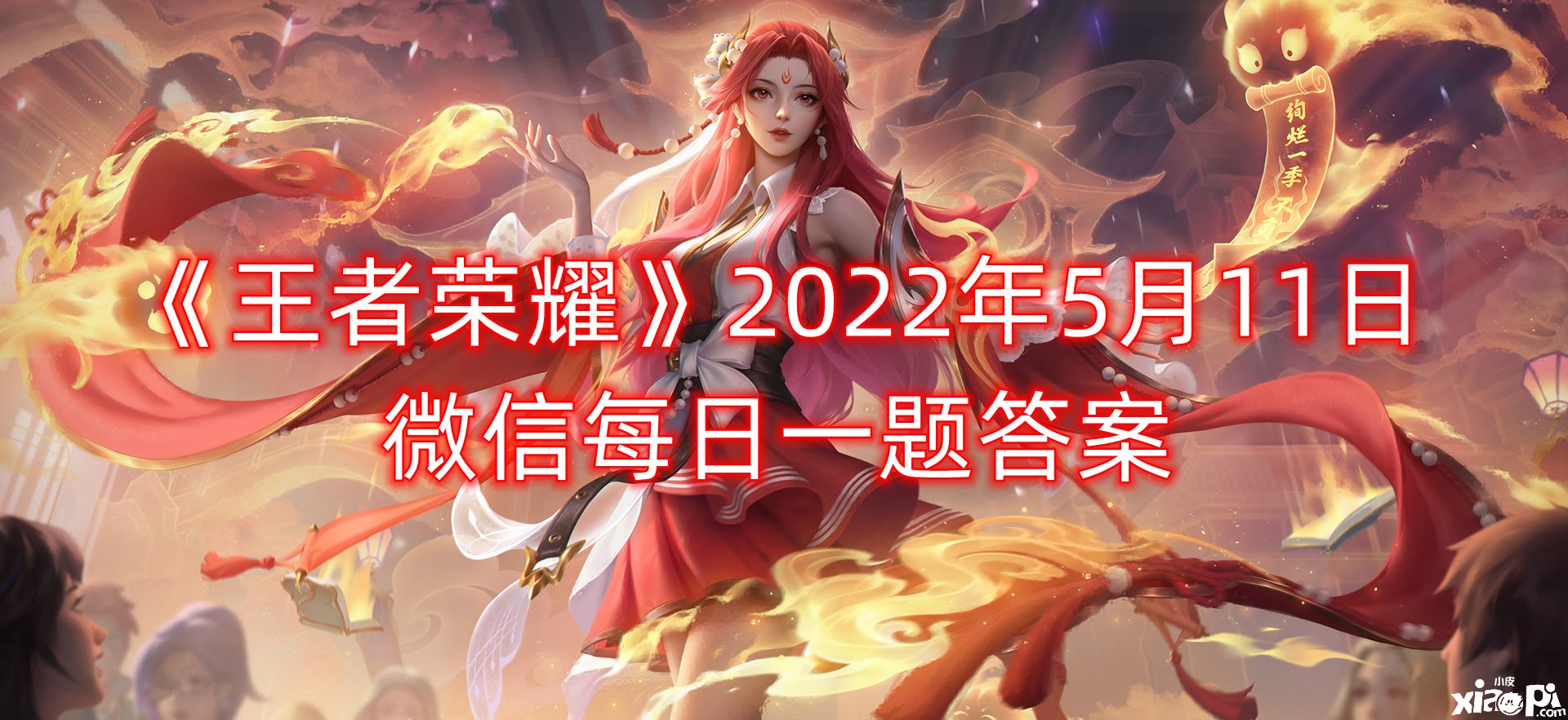 《王者荣耀》2022年5月11日微信逐日一题谜底