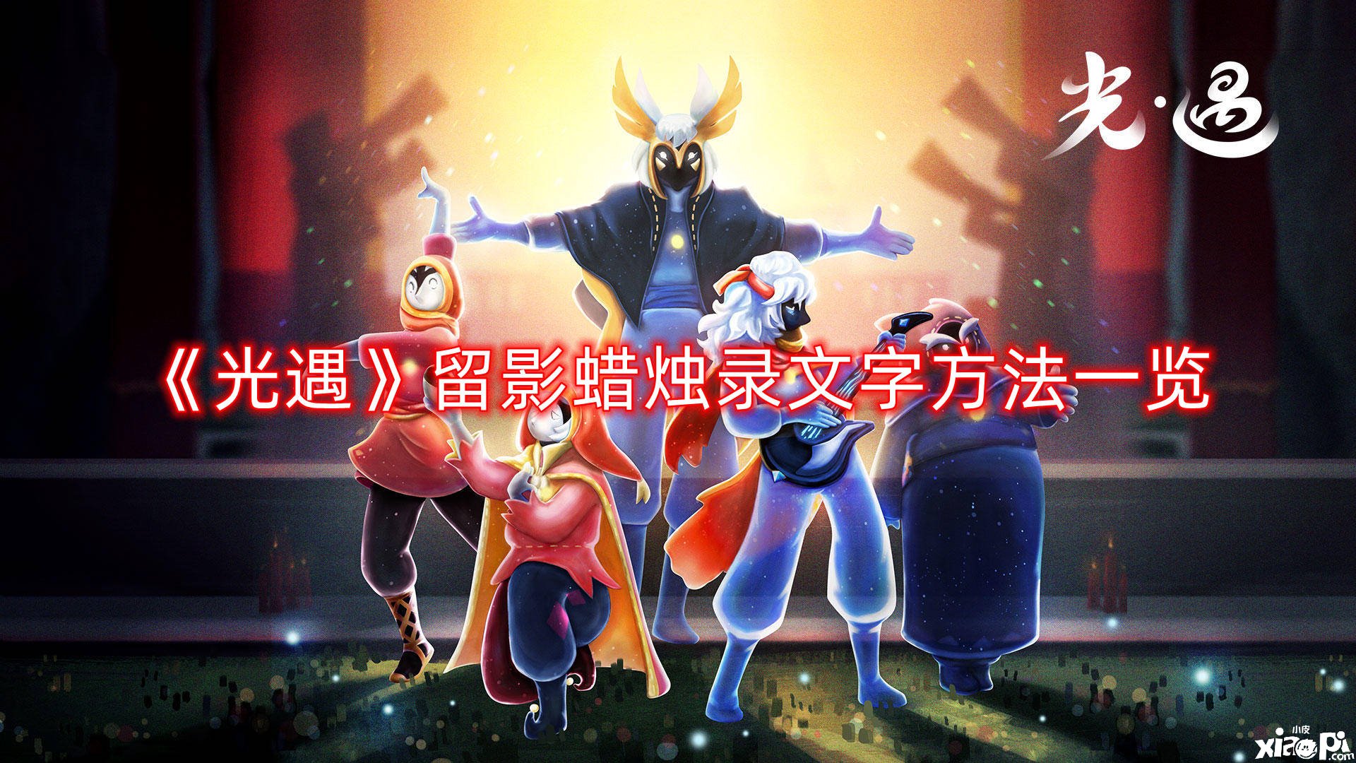 《光遇》留影蜡烛录文字要领一览