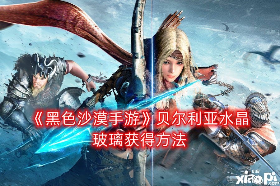 《玄色戈壁手游》贝尔利亚水晶玻璃得到要领