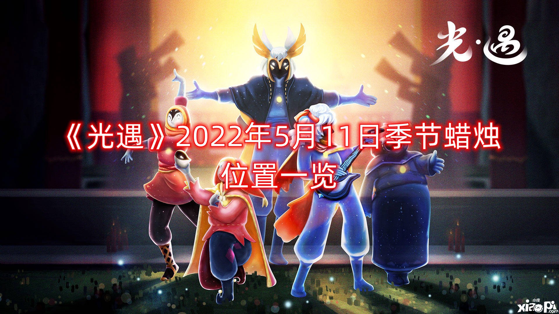 《光遇》2022年5月11日季候蜡烛位置一览