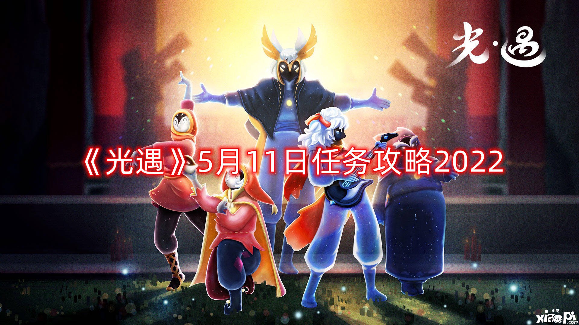 《光遇》5月11日任务攻略2022
