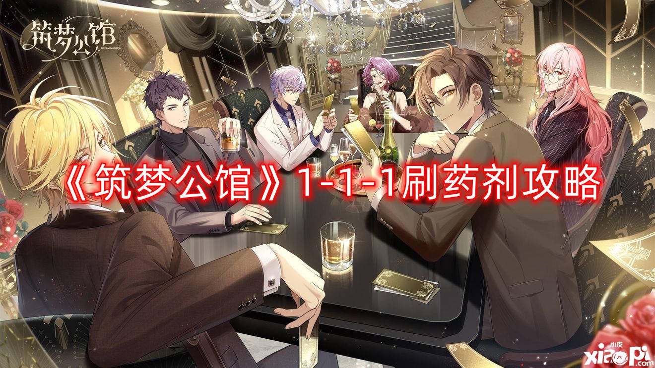 《筑梦第宅》1-1-1刷药剂攻略