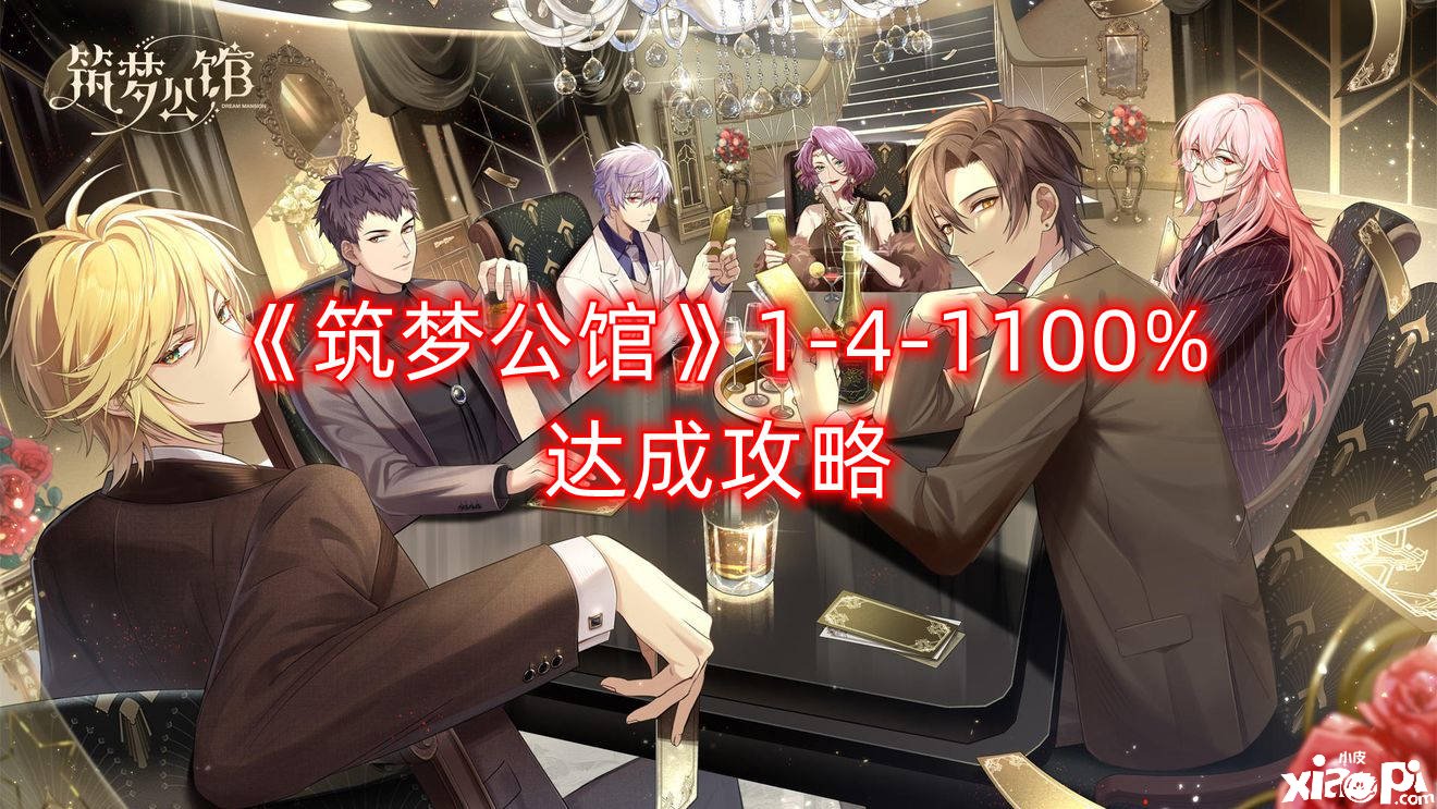 《筑梦第宅》1-4-1100%告竣攻略