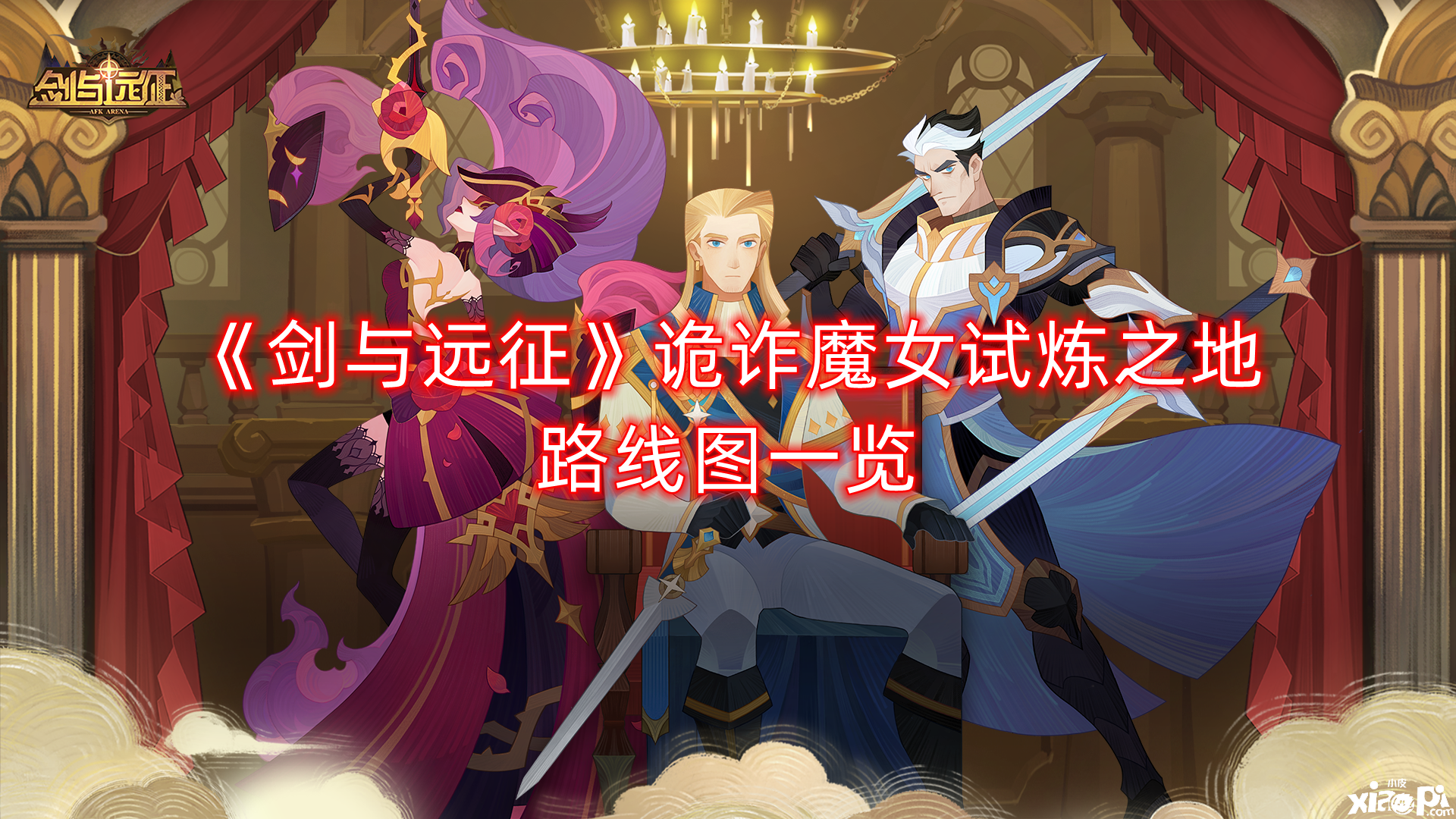 《剑与远征》赏金试炼恶魔妖姬懒人图攻略