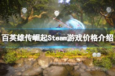 对这类动作角色扮演游戏感兴趣的玩家可以入手体验下