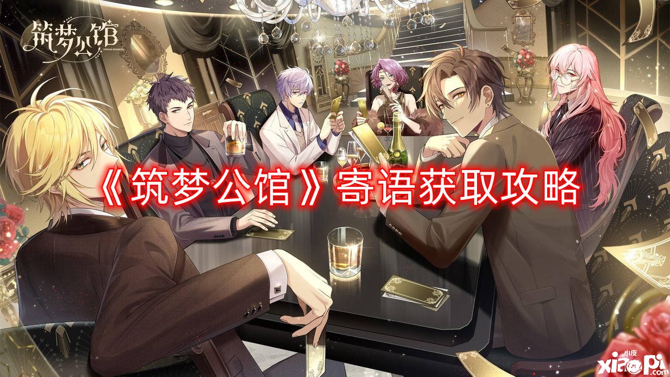 《筑梦第宅》寄语获取攻略