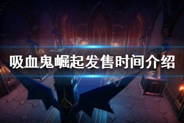 许多小伙伴不知道这个游戏什么时候发售