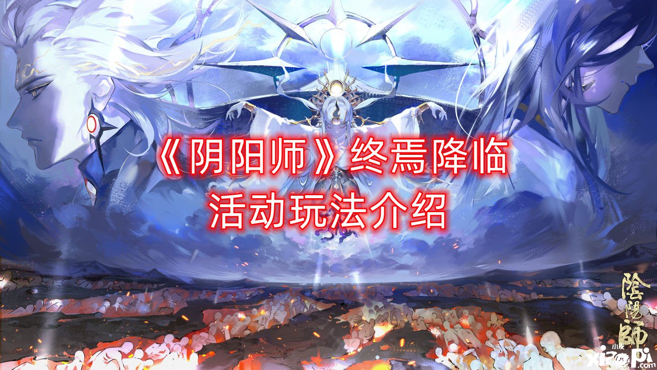 《阴阳师》终焉来临勾当玩法先容