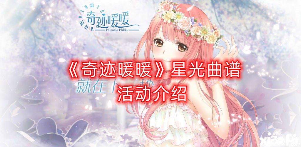 《古迹暖暖》星光乐谱勾当先容