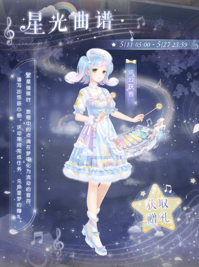 《古迹暖暖》星光乐谱勾当先容