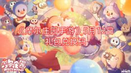感兴趣的小伙伴可以在 小皮手游网 搜索 摩尔庄园 专区查看更多游戏问答哦!