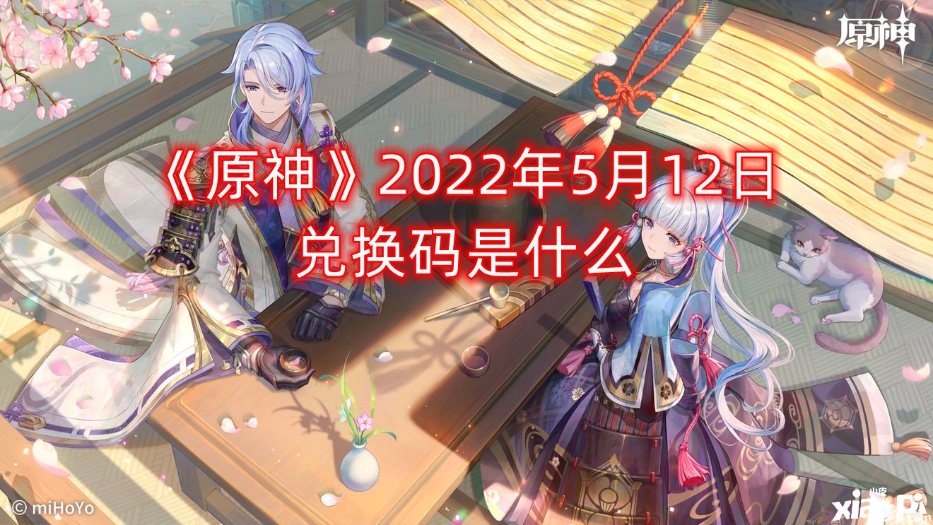 《原神》2022年5月12日兑换码是什么