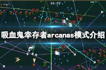 吸血鬼幸存者arcanas模式有什么用?arcanas模式是游戏0.5.1更新中新加入的机制