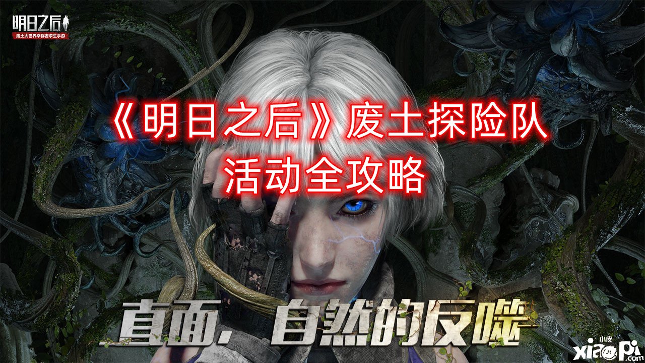《明日之后》废土探险队活动全攻略