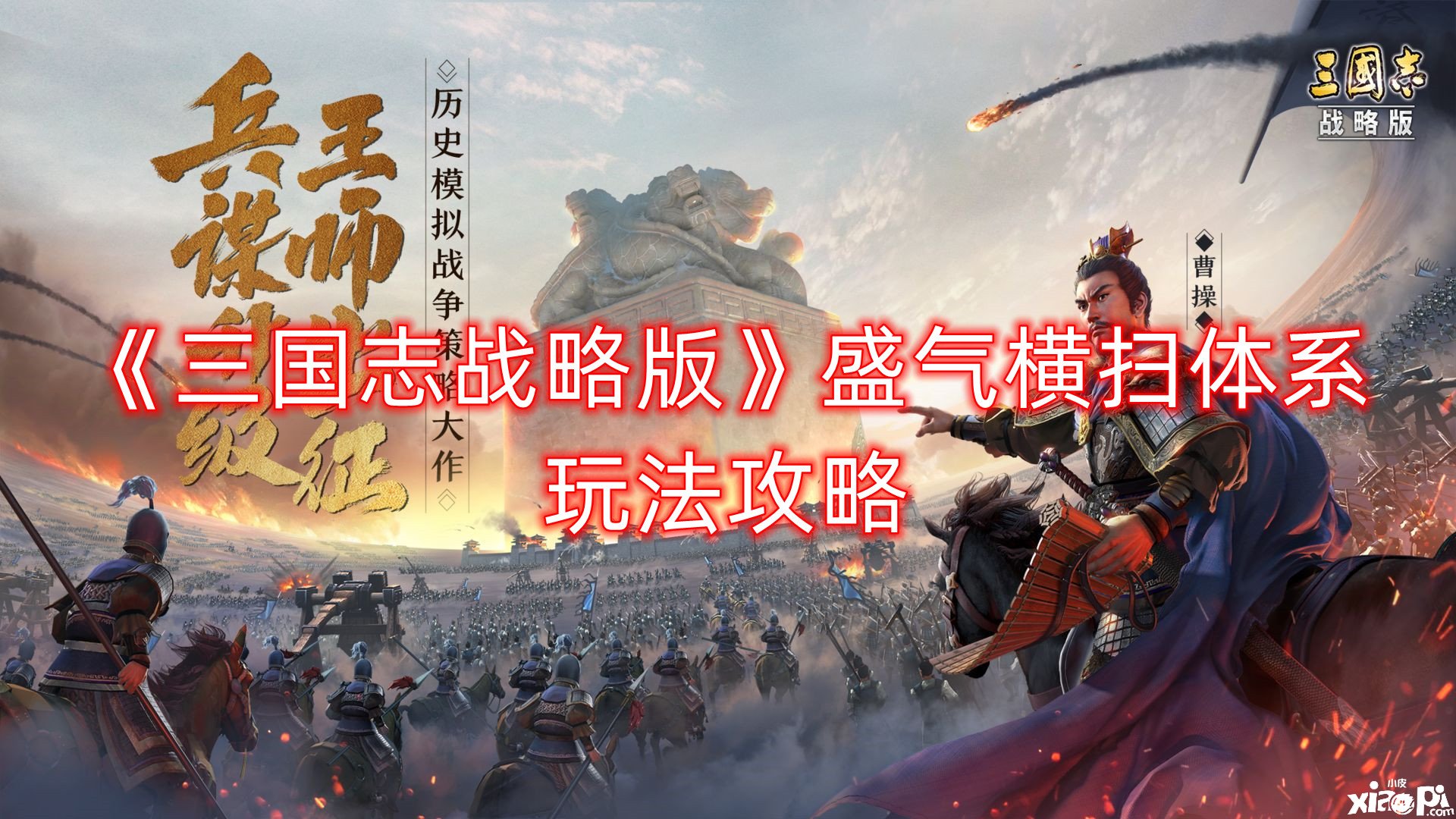 《三国志计谋版》盛气横扫体系玩法攻略