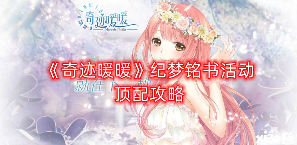《古迹暖暖》纪梦铭书勾当顶配攻略