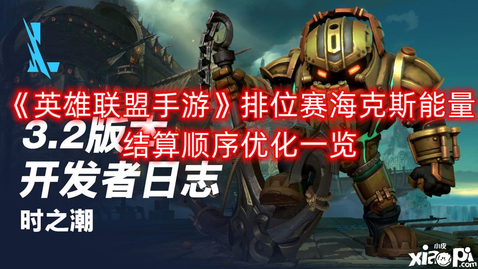 《英雄同盟手游》排位赛海克斯能量结算顺序优化一览