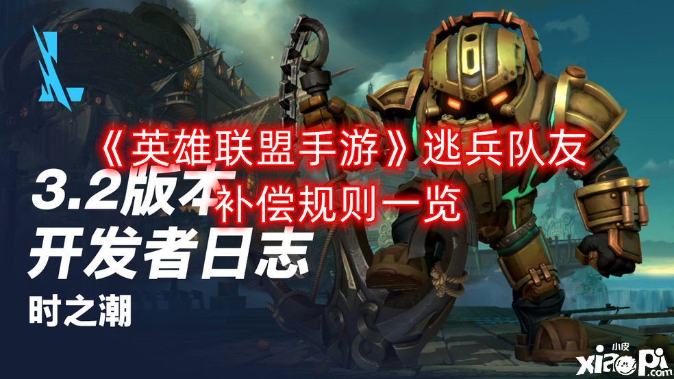 《英雄同盟手游》逃兵队友赔偿法则一览