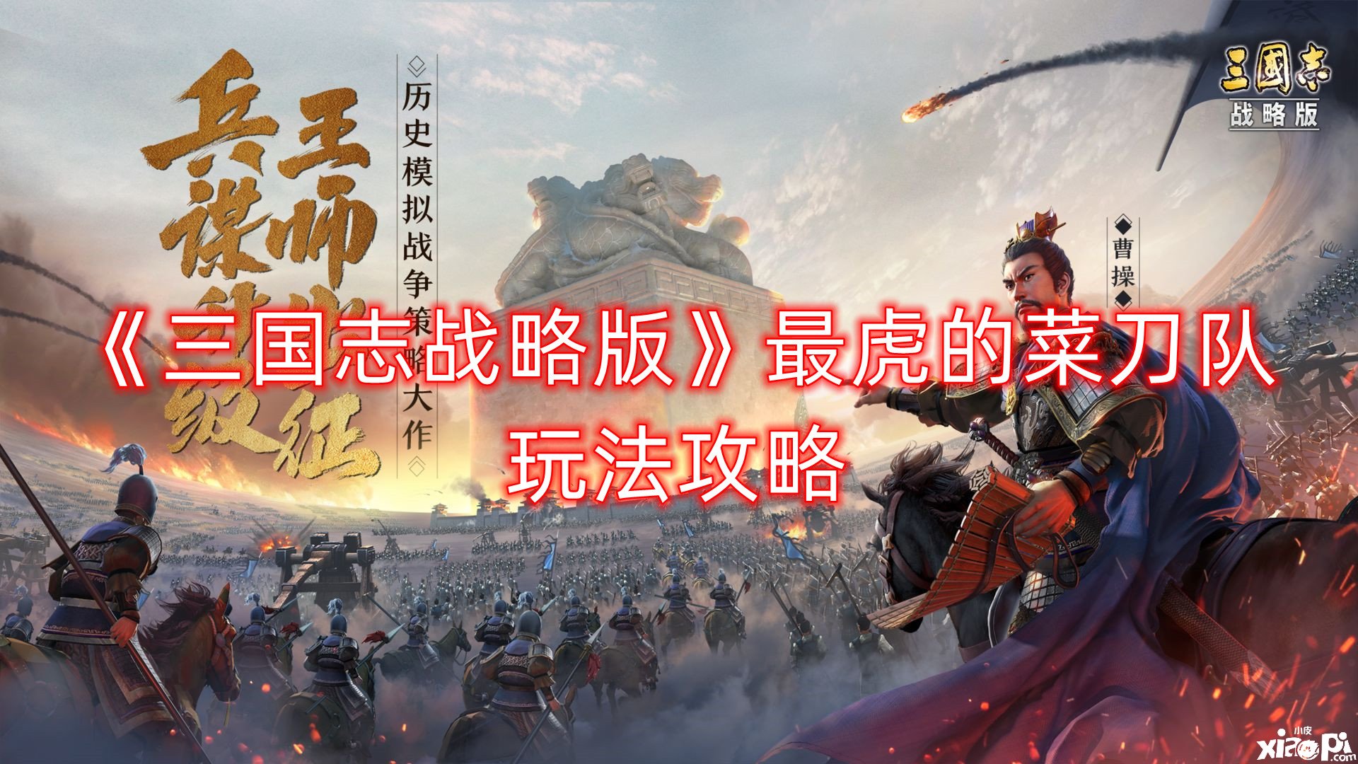 《三国志计谋版》最虎的菜刀队玩法攻略