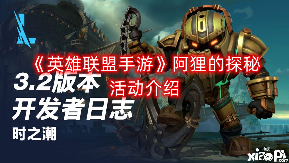 《英雄同盟手游》阿狸的探秘勾当先容