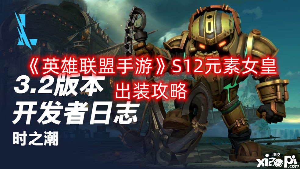 《英雄同盟手游》S12元素女皇出装攻略