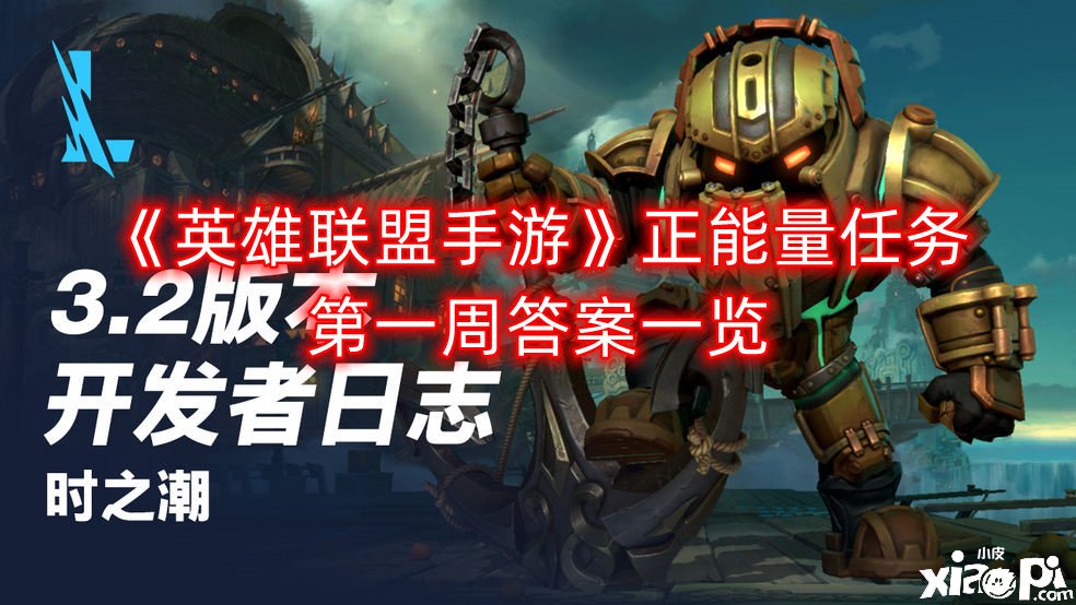 《英雄同盟手游》正能量任务第一周谜底一览