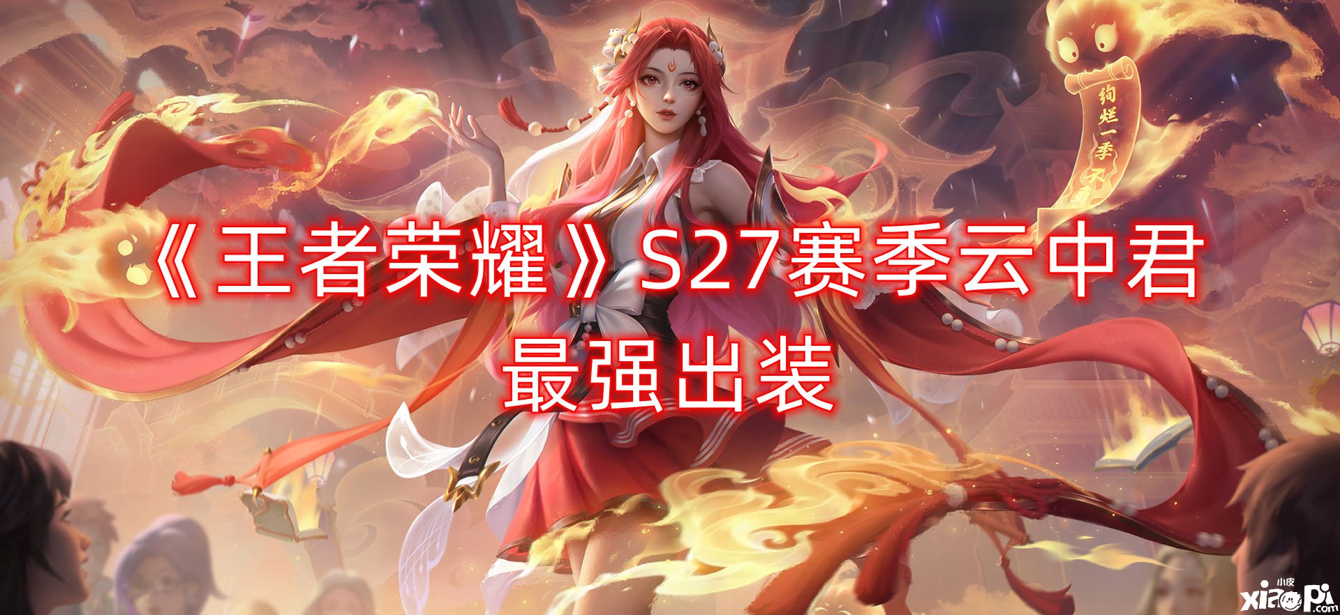《王者荣耀》S27赛季云中君最强出装