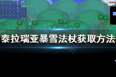 下面小编就带来泰拉瑞亚暴雪法杖获取方法分享